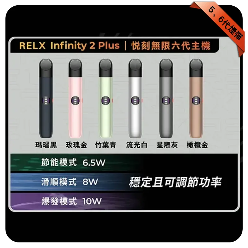 悅刻六代主機【竹葉青】Relx Infinity 2 煙桿｜三檔調節｜兼容4/5代煙彈