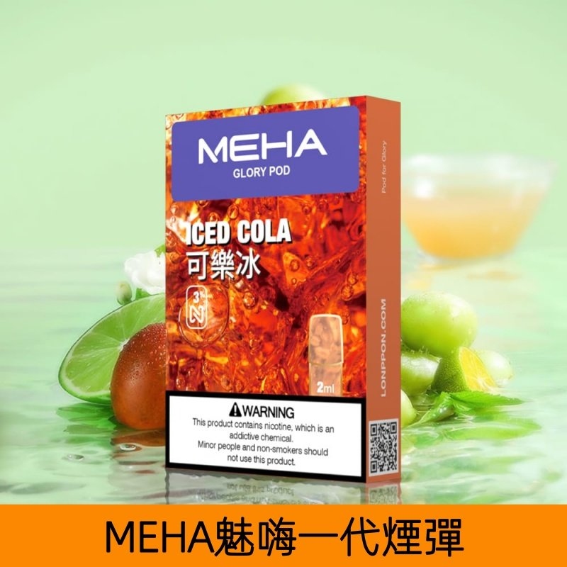 MEHA煙彈｜魅嗨透明發光煙彈｜通用一代主機｜25種口味｜現貨正品