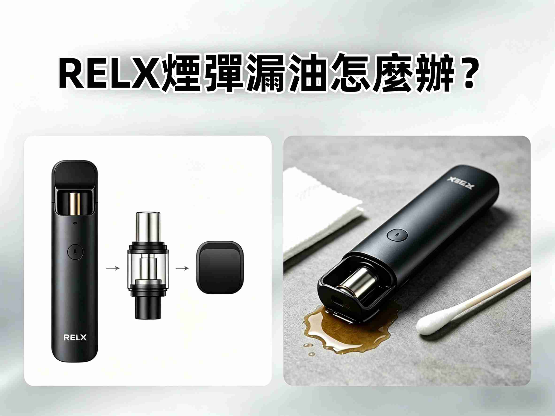 RELX電子煙煙彈漏油怎麼辦?常見原因與解決方法一次看懂(图1)